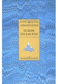 ΤΟ ΧΙΟΝΙ ΣΤΟ ΣΑΧ-ΝΤΑΓ 960-03-2144-2 9789600321449