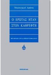 Ο ΕΡΩΤΑΣ ΗΤΑΝ ΣΤΟΝ ΚΑΘΡΕΦΤΗ 960-410-081-5 978-960-410-081-1