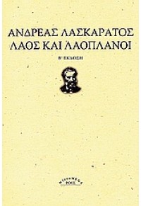 ΛΑΟΣ ΚΑΙ ΛΑΟΠΛΑΝΟΙ 978-960-283-055-0 9789602830550