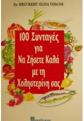 100 ΣΥΝΤΑΓΕΣ ΓΙΑ ΝΑ ΖΗΣΕΤΕ ΚΑΛΑ ΜΕ ΤΗ ΧΟΛΗΣΤΕΡΙΝΗ