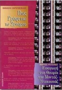 ΠΩΣ ΓΡΑΦΕΤΑΙ ΤΟ ΣΕΝΑΡΙΟ -  ΕΙΣΑΓΩΓΗ ΣΤΗ ΘΕΩΡΙΑ ΤΟΥ ΜΟΝΤΑΖ, ΝΤΕΚΟΥΠΑΖ 9602862378 09.4441