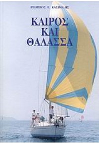 ΚΑΙΡΟΣ ΚΑΙ ΘΑΛΑΣΣΑ 978-960-91655-1-8 09.4501