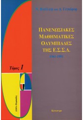 ΠΑΝΕΝΩΣΙΑΚΕΣ ΜΑΘΗΜΑΤΙΚΕΣ ΟΛΥΜΠΙΑΔΕΣ ΤΗΣ ΕΣΣΔ - ΤΟΜΟΣ 1