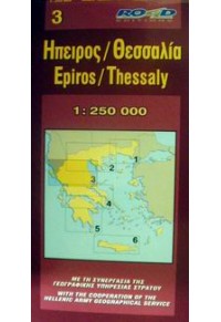 ΗΠΕΙΡΟΣ ΘΕΣΣΑΛΙΑ -ΤΟΥΡΙΣΤΙΚΟΣ ΧΑΡΤΗΣ 978-960-8481-17-6 9789608481176