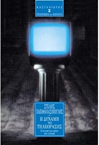 Η ΔΥΝΑΜΗ ΤΗΣ ΤΗΛΕΟΡΑΣΗΣ - Η ΛΟΓΙΚΗ ΤΟΥ ΜΕΣΟΥ ΚΑΙ Η ΑΓΟΡΑ 9600318018 9789600318012