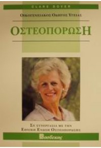 ΟΣΤΕΟΠΟΡΩΣΗ -ΟΙΚΟΓΕΝΕΙΑΚΟΣ ΟΔΗΓΟΣ ΥΓΕΙΑΣ 9607370376 9789607370372