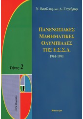 ΠΑΝΕΝΩΣΙΑΚΕΣ ΜΑΘΗΜΑΤΙΚΕΣ ΟΛΥΜΠΙΑΔΕΣ ΤΗΣ ΕΣΣΔ - ΤΟΜΟΣ 2