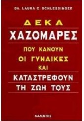 ΔΕΚΑ ΧΑΖΟΜΑΡΕΣ ΠΟΥ ΚΑΝΟΥΝ ΟΙ ΓΥΝΑΙΚΕΣ