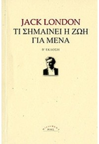 ΤΙ ΕΙΝΑΙ Η ΖΩΗ ΓΙΑ ΜΕΝΑ ΚΑΙ ΑΛΛΑ ΔΟΚΙΜΙΑ 9602830638 9789602830635