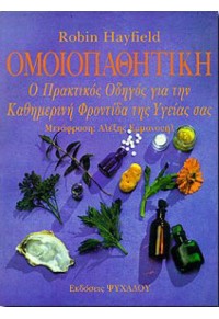 ΟΜΟΙΟΠΑΘΗΤΙΚΗ - Ο ΠΡΑΚΤΙΚΟΣ ΟΔΗΓΟΣ ΓΙΑ ΤΗΝ ΚΑΘΗΜΕΡΙΝΗ ΦΡΟΝΤΙΔΑ ΤΗΣ ΥΓΕΙΑΣ ΣΑΣ 960-7920-13-9 09.6033