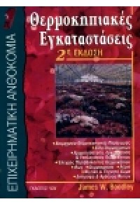 ΘΕΡΜΟΚΗΠΙΑΚΕΣ ΕΓΚΑΤΑΣΤΑΣΕΙΣ     (ΙΩΝ) 9604059912 09.6537