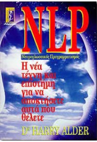 NLP ΝΕΥΡΟΓΛΩΣΣΙΚΟΣ ΠΡΟΓΡΑΜΜΑΤΙΣΜΟΣ 960-326-030-4 9603260304