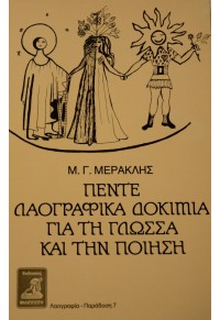 ΠΕΝΤΕ ΛΑΟΓΡΑΦΙΚΑ ΔΟΚΙΜΙΑ ΓΙΑ ΤΗ ΓΛΩΣΣΑ ΚΑΙ ΠΟΙΗΣΗ  09.7297