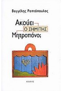 ΑΚΟΥΕΙ Ο ΣΗΜΙΤΗΣ ΜΗΤΡΟΠΑΝΟ; 960-04-1929-9 9789600419290