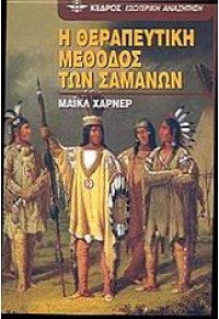 Η ΘΕΡΑΠΕΥΤΙΚΗ ΜΕΘΟΔΟΣ ΤΩΝ ΣΑΜΑΝΩΝ 960-04-1876-4 9789600418767