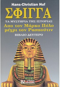 Η ΣΦΙΓΓΑ - ΒΙΒΛΙΟ ΔΕΥΤΕΡΟ -  ΤΑ ΜΥΣΤΗΡΙΑ ΤΗΣ ΙΣΤΟΡΙΑΣ - ΑΠΟ ΤΟ ΜΑΡΚΟ ΠΟΛΟ ΜΕΧΡΙ ΤΟΝ ΡΑΣΠΟΥΤΙΝ 9607136969 9789607136961