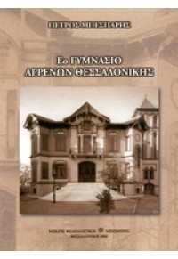 Εο ΓΥΜΝΑΣΙΟ ΑΡΡΕΝΩΝ ΘΕΣΣΑΛΟΝΙΚΗΣ 960-433-037-3 09.8553