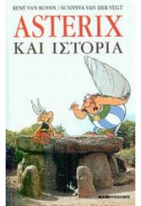 ASTERIX ΚΑΙ ΙΣΤΟΡΙΑ (ΑΣΤΕΡΙΞ) 9603213748 9789603213741