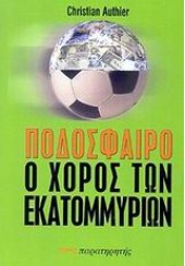 ΠΟΔΟΣΦΑΙΡΟ Ο ΧΟΡΟΣ ΤΩΝ ΕΚΑΤΟΜΜΥΡΙΩΝ