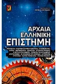 ΑΡΧΑΙΑ ΕΛΛΗΝΙΚΗ ΕΠΙΣΤΗΜΗ 9607928970 9789607928979