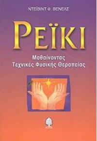 ΡΕΪΚΙ -ΜΑΘΑΙΝΟΝΤΑΣ ΤΕΧΝΙΚΕΣ ΦΥΣΙΚΗΣ ΘΕΡΑΠΕΙΑΣ 960-04-2232-Χ 9789600422320