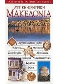 ΔΥΤΙΚΗ - ΚΕΝΤΡΙΚΗ ΜΑΚΕΔΟΝΙΑ 960-8303-14-1 9789608303140