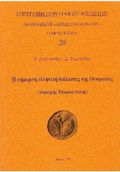 Η ΣΗΜΕΡΙΝΗ ΕΛΛΗΝΙΚΗ ΔΙΑΛΕΚΤΟΣ ΤΗΣ ΟΥΚΡΑΝΙΑΣ