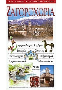 ΖΑΓΟΡΟΧΩΡΙΑ -ΕΝΑΣ ΠΛΗΡΗΣ ΤΑΞΙΔΙΩΤΙΚΟΣ ΟΔΗΓΟΣ 960-8303-17-6 9789608303171