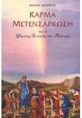 ΚΑΡΜΑ ΜΕΤΕΝΣΑΡΚΩΣΗ ΚΑΙ Ο ΥΨΙΣΤΟΣ ΣΚΟΠΟΣ ΤΟΥ ΒΙΟΥ ΜΑΣ