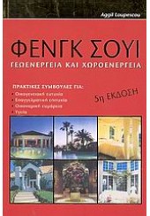 ΦΕΝΓΚ ΣΟΥΙ - ΓΕΩΕΝΕΡΓΕΙΑ ΚΑΙ ΧΩΡΟΕΝΕΡΓΕΙΑ