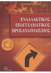 ΕΝΑΛΛΑΚΤΙΚΟΣ ΕΠΑΓΓΕΛΜΑΤΙΚΟΣ ΠΡΟΣΑΝΑΤΟΛΙΣΜΟΣ