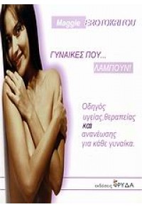 ΓΥΝΑΙΚΕΣ ΠΟΥ..ΛΑΜΠΟΥΝ 960-8270-08-1 `