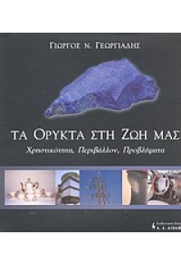 ΤΑ ΟΡΥΚΤΑ ΣΤΗ ΖΩΗ ΜΑΣ 960-14-0840-1 9789601408408