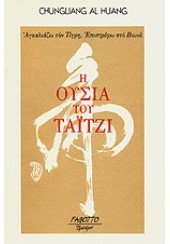 Η ΟΥΣΙΑ ΤΟΥ ΤΑ`Ι`ΤΖΙ - ΑΓΚΑΛΙΑΖΩ ΤΟΝ ΤΙΓΡΗ, ΕΠΙΣΤΡΕΦΩ ΣΤΟ ΒΟΥΝΟ