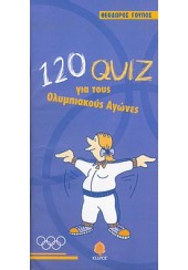 120 ΚΟΥΙΖ ΓΙΑ ΤΟΥΣ ΟΛΥΜΠΙΑΚΟΥΣ ΑΓΩΝΕΣ