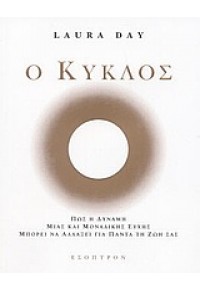 Ο ΚΥΚΛΟΣ-ΠΩΣ Η ΔΥΝΑΜΗ ΜΙΑΣ ΜΟΝΑΔΙΚΗΣ ΕΥΧΗΣ ΜΠΟΡΕΙ 9608317282 9789608317284