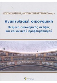 ΑΝΑΠΤΥΞΙΑΚΗ ΟΙΚΟΝΟΜΙΚΗ ΚΕΙΜΕΝΑ ΟΙΚΟΝΟΜΙΚΗΣ ΣΚΕΨΗΣ 960-218-348-9 9789602183489