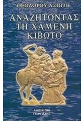 ΑΝΑΖΗΤΩΝΤΑΣ ΣΤΗ ΧΑΜΕΝΗ ΚΙΒΩΤΟ