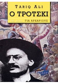 Ο ΤΡΟΤΣΚΙ ΓΙΑ ΑΡΧΑΡΙΟΥΣ 960-8097-27-4 