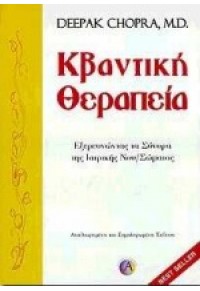 ΚΒΑΝΤΙΚΗ ΘΕΡΑΠΕΙΑ 960-7582-16-0 09.0158