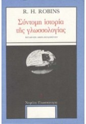 ΣΥΝΤΟΜΗ ΙΣΤΟΡΙΑ ΤΗΣ ΓΛΩΣΣΟΛΟΓΙΑΣ