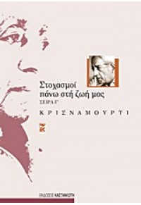 ΣΤΟΧΑΣΜΟΙ ΠΑΝΩ ΣΤΗ ΖΩΗ ΜΑΣ (ΣΕΙΡΑ Γ') 978-960-03-4891-0 9789600348910