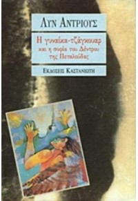 Η ΓΥΝΑΙΚΑ - ΤΖΑΓΚΟΥΑΡ ΚΑΙ Η ΣΟΦΙΑ ΤΟΥ ΔΕΝΤΡΟΥ ΤΗΣ ΠΕΤΑΛΟΥΔΑΣ 978-960-030-685-9 9789600306859