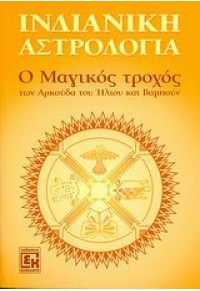 ΙΝΔΙΑΝΙΚΗ ΑΣΤΡΟΛΟΓΙΑ - Ο ΜΑΓΙΚΟΣ ΤΡΟΧΟΣ ΤΩΝ ΑΡΚΟΥΔΑ ΤΟΥ ΗΛΙΟΥ ΚΑΙ ΒΑΜΠΟΥΝ 978-960-392-115-8 9789603921158