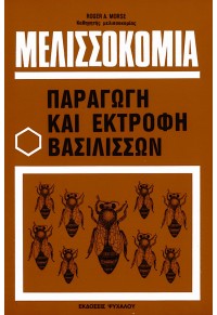 ΜΕΛΙΣΣΟΚΟΜΙΑ - ΠΑΡΑΓΩΓΗ ΚΑΙ ΕΚΤΡΟΦΗ ΒΑΣΙΛΙΣΣΩΝ  9789608455641