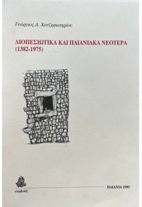 ΛΙΟΠΕΣΙΩΤΙΚΑ ΚΑΙ ΠΑΙΑΝΙΑΚΑ ΝΕΟΤΕΡΑ 1382-1975  