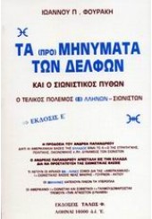 ΤΑ (ΠΡΟ) ΜΗΝΥΜΑΤΑ ΤΩΝ ΔΕΛΦΩΝ ΚΑΙ Ο ΣΙΩΝΙΣΤΙΚΟΣ ΠΥΘΩΝ