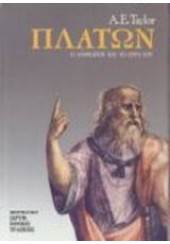 ΠΛΑΤΩΝ - Ο ΑΝΘΡΩΠΟΣ ΚΑΙ ΤΟ ΕΡΓΟ ΤΟΥ