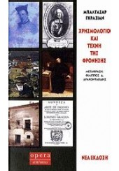 ΧΡΗΣΜΟΛΟΓΙΟ  & ΤΕΧΝΗ ΤΗΣ ΦΡΟΝΗΣΗΣ