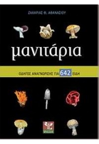 ΜΑΝΙΤΑΡΙΑ ΟΔΗΓΟΣ ΑΝΑΓΝΩΡΙΣΗΣ ΓΙΑ 642 ΕΙΔΗ 978-960-8455-75-7 9789608455757